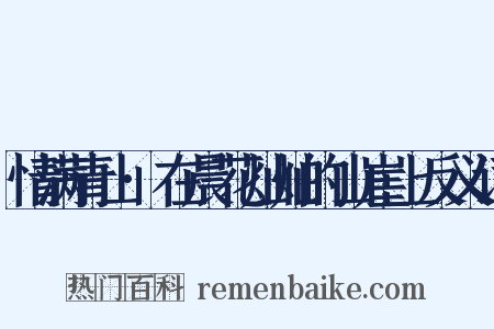 情满青山·在晨花灿灿的山崖上反义词是什么意思的图片